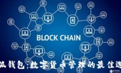   小狐钱包：数字货币管理