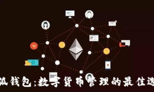   
小狐钱包：数字货币管理的最佳选择