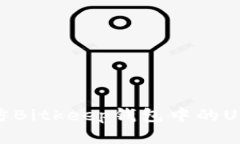 如何有效预防Bitkeep钱包中