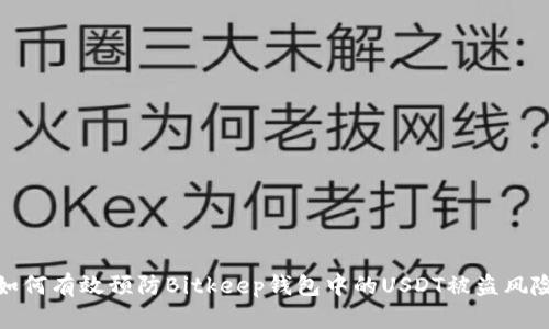 如何有效预防Bitkeep钱包中的USDT被盗风险