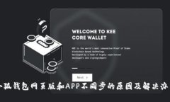 小狐钱包网页版和APP不同