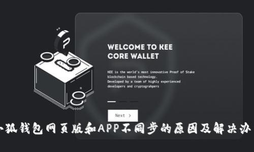 小狐钱包网页版和APP不同步的原因及解决办法