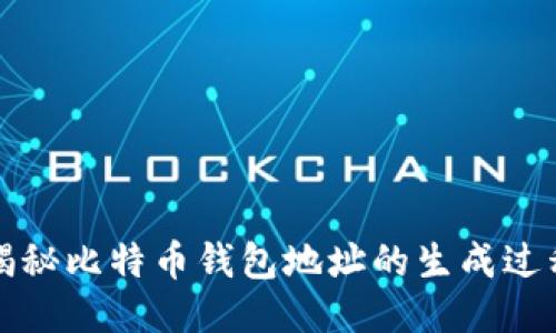揭秘比特币钱包地址的生成过程