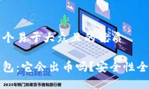 思考一个易于大众且的优质

小狐钱包：它会出币吗？安全性全面解析