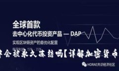 USDT在钱包中会被永久冻结