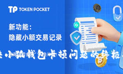 解决小狐钱包卡顿问题的终极指南