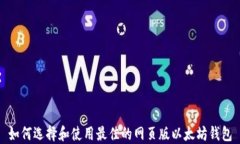 如何选择和使用最佳的网