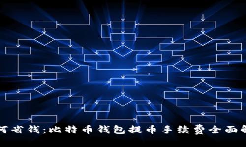 如何省钱：比特币钱包提币手续费全面解析