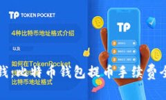 如何省钱：比特币钱包提