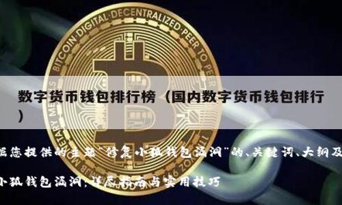 以下是根据您提供的主题“修复小狐钱包漏洞”的、关键词、大纲及详细内容。

如何修复小狐钱包漏洞：详尽指南与实用技巧