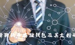 如何选择狗狗币存储钱包