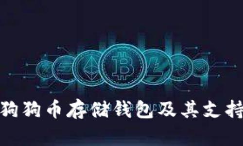如何选择狗狗币存储钱包及其支持的区块链