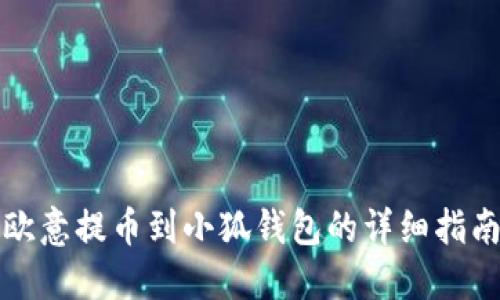 欧意提币到小狐钱包的详细指南