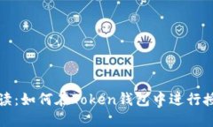 彻底解读：如何在Token钱包
