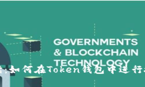 彻底解读：如何在Token钱包中进行授权操作