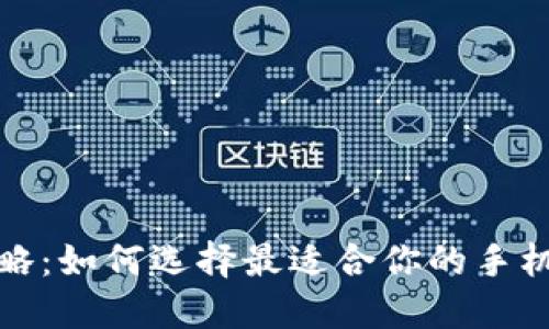 最全攻略：如何选择最适合你的手机版钱包