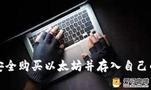 如何安全购买以太坊并存入自己的钱包