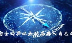 如何安全购买以太坊并存
