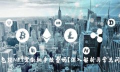 小狐钱包转NFT需缴纳手续