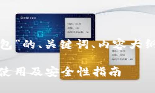 好的，以下是围绕“比特币钱包”的、关键词、内容大纲，以及相关问题的详细介绍。

全面解析比特币钱包：选择、使用及安全性指南