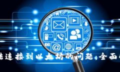 解决TP钱包无法连接到以太