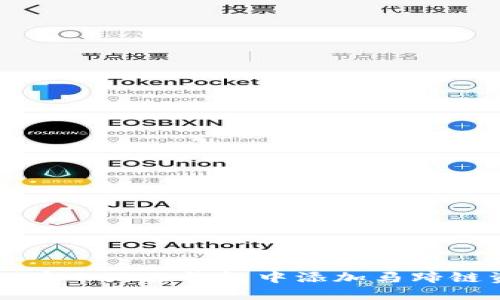 如何在小狐狸钱包中添加马蹄链资产