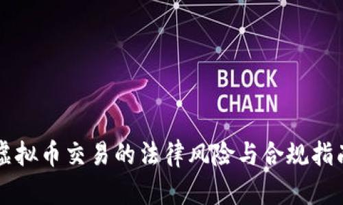虚拟币交易的法律风险与合规指南