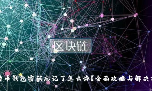 比特币钱包密码忘记了怎么办？全面攻略与解决方案