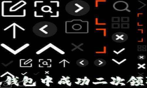 
如何在小狐钱包中成功二次领取CORE代币