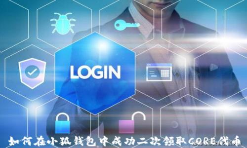 
如何在小狐钱包中成功二次领取CORE代币