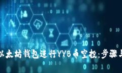 如何通过以太坊钱包进行