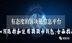 如何选择和使用狗狗币钱