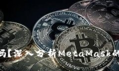 MetaMask靠谱吗？深入分析