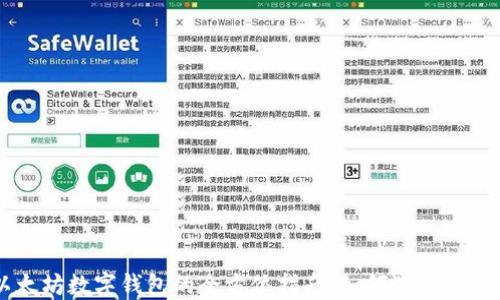 
以太坊数字钱包的全方位指南：如何选择与使用
