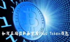 如何正确读取和使用Plus