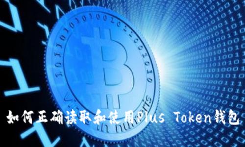 如何正确读取和使用Plus Token钱包
