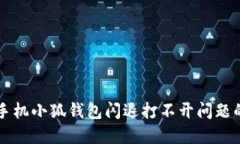 解决华为手机小狐钱包闪