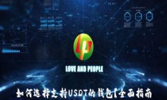如何选择支持USDT的钱包？
