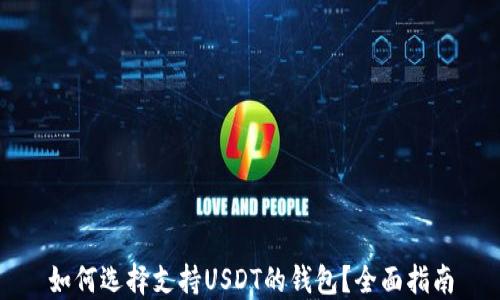 
如何选择支持USDT的钱包？全面指南