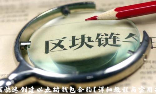 
如何快速创建以太坊钱包合约？详细教程与实用指南