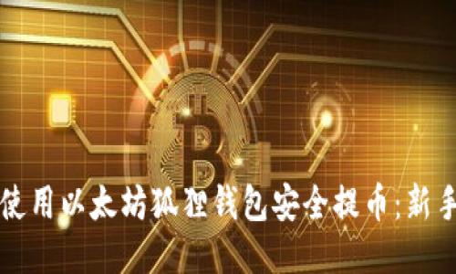 如何使用以太坊狐狸钱包安全提币：新手指南
