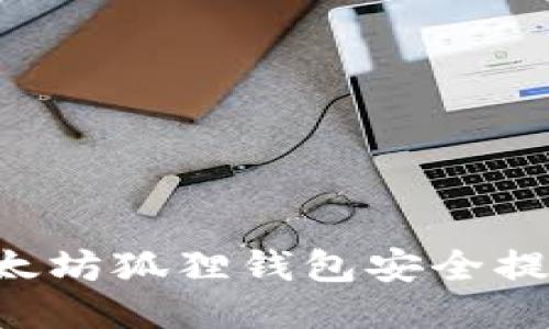 如何使用以太坊狐狸钱包安全提币：新手指南