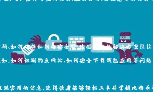 
如何创建比特币钱包账号：详细教程与注意事项

关键词
比特币, 钱包创建, 加密货币, 区块链/guanjianci

内容主体大纲
1. 什么是比特币与比特币钱包
   - 比特币的定义
   - 什么是比特币钱包
   - 钱包的种类与特点

2. 为什么需要比特币钱包
   - 存储与管理比特币的必要性
   - 安全性与便利性

3. 如何选择合适的比特币钱包
   - 软件钱包与硬件钱包的对比
   - 在线钱包的优缺点
   - 离线钱包的优势

4. 创建比特币钱包的步骤
   - 软件钱包创建步骤
   - 硬件钱包设置指南
   - 在线钱包注册流程

5. 如何安全地备份与保护您的比特币钱包
   - 备份的重要性
   - 存储私钥的方法
   - 防止网络攻击的措施

6. 如何通过钱包进行比特币交易
   - 发送与接收比特币的基本操作
   - 交易费用的计算与注意事项

7. 常见问题与解答
   - 解决钱包创建过程中可能遇到的问题
   - 维护钱包安全的注意事项

---

### 什么是比特币与比特币钱包
比特币是一种去中心化的数字货币，由一个名为中本聪的人在2009年创造。它依赖于区块链技术，实现去中心化的交易，允许用户在无需中介的情况下直接进行交易。而比特币钱包是用于存储、发送和接收比特币的工具。它可以是软件程序、在线服务或者硬件设备。

比特币钱包的类型主要包括热钱包（在线钱包）和冷钱包（离线钱包）。热钱包方便快捷，多用于日常交易；而冷钱包则更为安全，适合长期存储和投资。

---

### 为什么需要比特币钱包
比特币钱包是用户管理比特币的必要工具，存储与管理比特币的功能使得用户能够进行日常交易、投资与转账。通过比特币钱包，用户可以随时随地访问自己的资金。

安全性是创建比特币钱包的重要原因之一。由于比特币是数字资产，随时可能面临网络攻击和盗窃，保障钱包的安全性是必不可少的。而选择合适的钱包，可以为用户提供更多便利。通过比特币钱包，用户也能追踪和管理他们的交易记录。

---

### 如何选择合适的比特币钱包
选择合适的比特币钱包有助于确保资金的安全性与便捷性。用户可以根据自己的需要选择软件钱包、硬件钱包或在线钱包。软件钱包，如桌面钱包和手机钱包，方便用户随时进行交易；硬件钱包则提供更高的安全性，适合长期存储。

在线钱包通常便于注册和使用，但可能面临数据泄露的风险。而离线钱包不连网，能有效规避网络攻击，但使用起来相对不便。因此，用户在选择钱包时要根据自己的需求和技术水平做出选择。

---

### 创建比特币钱包的步骤
创建比特币钱包的步骤根据不同的种类略有不同。以软件钱包为例，用户首先需下载安装相应的钱包应用，填写必要的个人信息，然后设置密码。完成这些步骤后，用户可生成自己的钱包地址并存储首个比特币。

硬件钱包的设置较为复杂，用户需先连接设备至电脑，通过官方网站下载管理软件，按照步骤激活并备份钱包信息。而在线钱包则需要用户在相应平台上注册账户，按步骤完成验证与设置。

---

### 如何安全地备份与保护您的比特币钱包
备份与保护比特币钱包是保存资产的关键。用户应定期对钱包进行备份，通过导出钱包文件或记录助记词来确保信息不丢失。此外，把私钥、安全短语等敏感信息保存到离线状态也是保证安全的方法。

防止网络攻击的方法包括定期更新软件、使用复杂密码以及启用双重身份验证。用户还应当避免在公共WiFi环境下进行交易。

---

### 如何通过钱包进行比特币交易
通过比特币钱包进行交易的基本过程是发送与接收比特币。用户需要在钱包中输入接收方的地址、转账金额，确认后即可完成交易。在交易时，需注意每笔交易的手续费，以及网络拥堵情况可能导致交易延迟的问题。

了解如何查看交易记录、确认交易状态也是使用钱包的关键，用户应学会操作这些基本功能。

---

### 常见问题与解答
在创建比特币钱包的过程中，用户可能会遇到一些常见问题。例如，如何恢复丢失的钱包、如何更改钱包密码、如何确保私钥的安全等。这些问题的解决方案往往涉及到用户对钱包情况的具体了解和正确的操作方法。

为了维护钱包的安全，用户需时常进行安全检查，定期更新软件程序，并学习如何识别常见的网络欺诈。例如，如何识别钓鱼网站、如何安全下载钱包应用等问题。

---

以上是内容的初步结构与七个问题的框架，每个问题的详细内容可根据大纲继续扩展。每个部分应着重提供实用的信息，使得读者能够轻松上手并掌握比特币钱包创建和使用的全过程。