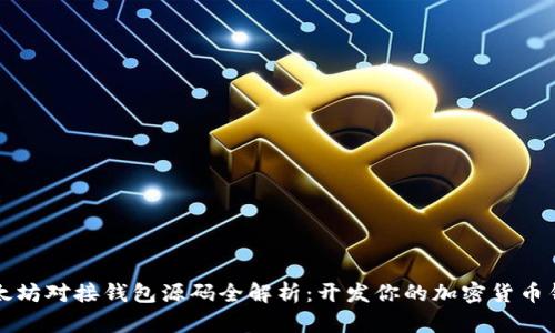 以太坊对接钱包源码全解析：开发你的加密货币钱包