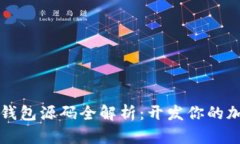 以太坊对接钱包源码全解