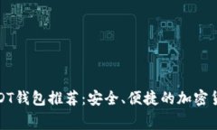 免手续费USDT钱包推荐：安