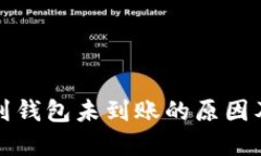 比特币发到钱包未到账的