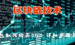 小狐狸钱包如何购买BNB：