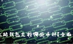 以太坊钱包支持哪些币种