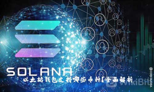 以太坊钱包支持哪些币种？全面解析